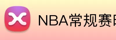 NBA常规赛时间 logo